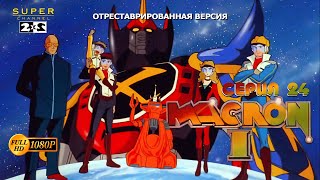 Макрон 1 - Серия 24 (отреставрированная версия FullHD)