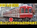 【ことでん公式《4K撮影》情熱の赤プロジェクト ラッピング作業~運行開始】
