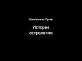 Константин Гусев. История астрологии