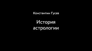 Константин Гусев. История астрологии