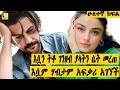 እሷን ትቶ ገንዘብ ያላትን ሴት መረጠ እሷም ሀብታም አፍቃሪ አገኘች ክፍል ሁለት Filmegnawa 