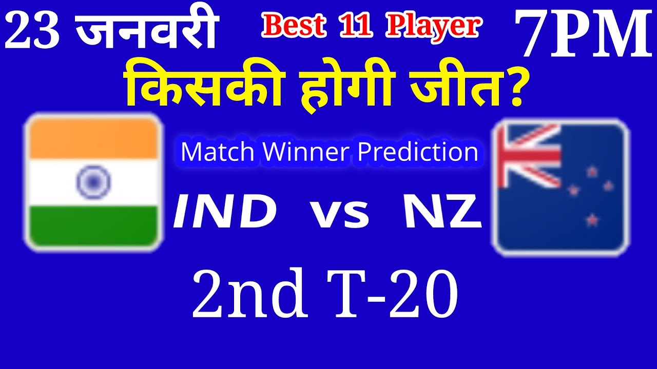 23 जनवरी | India vs New Zealand 2nd T20 कौन जीतेगा | Match Prediction ...