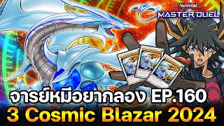 จารย์หมีอยากลอง EP:160 3 Cosmic Blazar 2024 เดลต้าซิงโครแบบตึงๆ | Yu-Gi-Oh! Master Duel #343