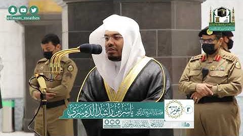 (سورة السجدة) من تلاوة فضيلة الشيخ د.#ياسر_الدوسري من صلاة الفجر 2 محرم 1442هـ.