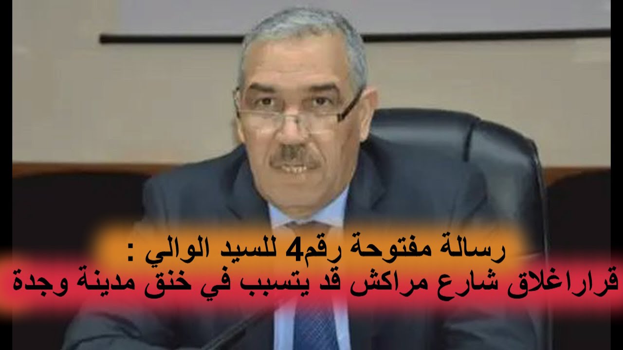 رسالة مفتوحة 4 للسيد امحمد عطفاوي والي جهة الشرق: تأهيل شارع مراكش بوجدة اصبح مشكلا للمدينة وليس حلا