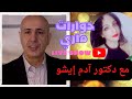 لقاء مع دكتور آدم إيشو