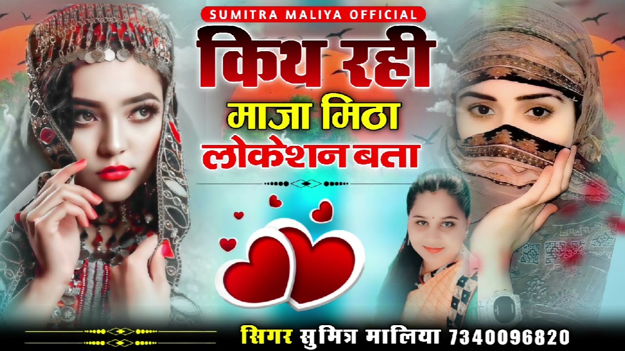 वायरल लव सोन्ग || किथ रही माजा मिठा लोकेशन बता || सिगर सुमित्रा मालिया 2025 