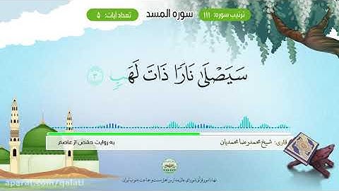 قرائت سوره المسد