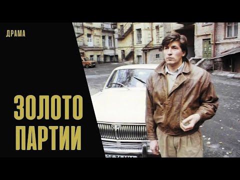 Золото Партии (1993) Политический детектив