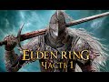 Elden Ring ➤ Прохождение [4K] — Часть 1: Древнее Кольцо Элден [БОСС]