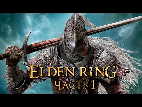 Elden Ring ➤ Прохождение [4K] — Часть 1: Древнее Кольцо Элден [БОСС]