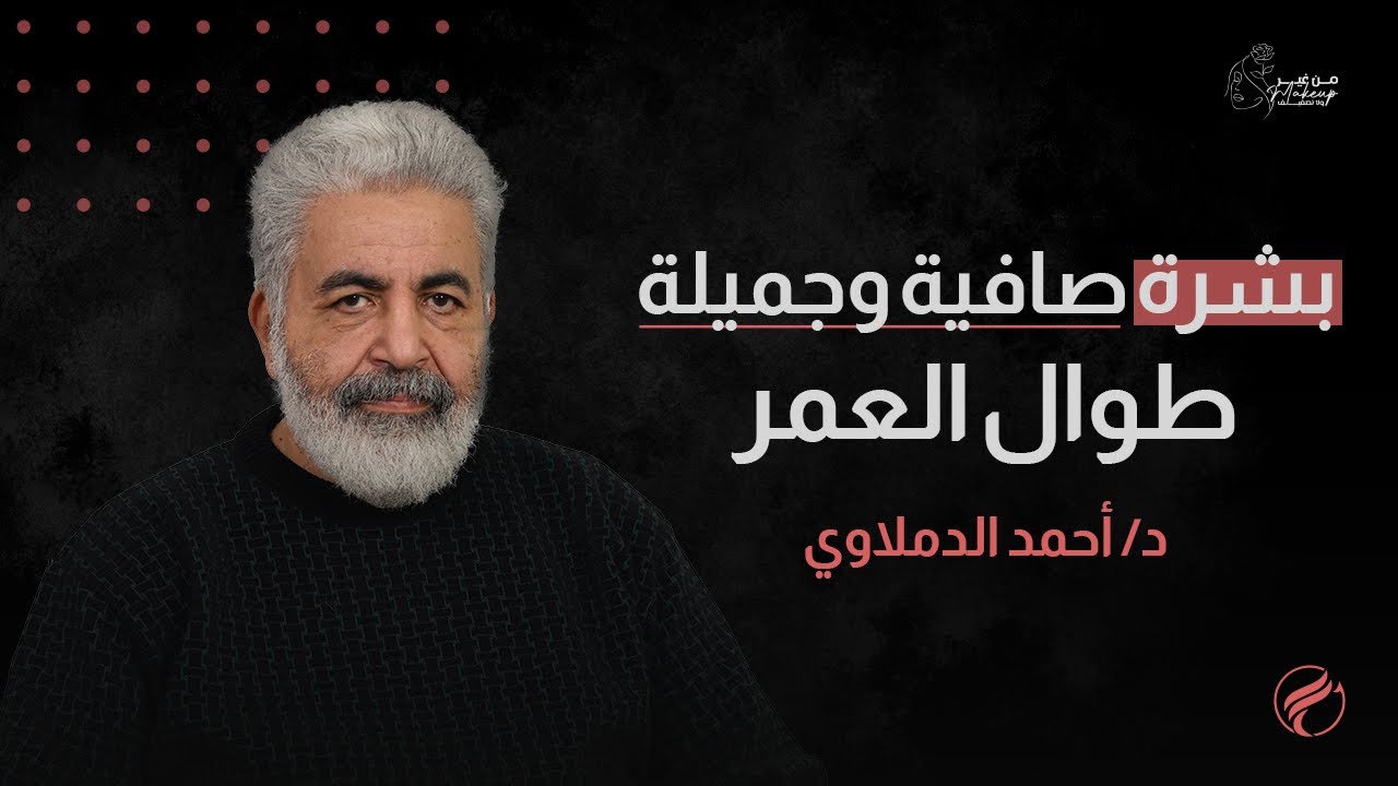 كيف تحافظين على بشرة شابة مهما كان عمرك | اعرفي السر دلوقتي مع دكتور احمد الدملاوي #البشرة