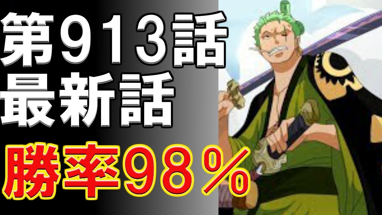 動画 ワンピース 第913話 最新話 ネタバレ 勝てる確率98 展開予想 考察 1807 動画でマンガ考察 ネタバレや考察 伏線 最新話 の予想 感想集めました 動画 ワンピース 第913話 最新話 ネタバレ 勝てる確率98 展開予想 考察 1807 動画でマンガ考察 ネタバレや考察 伏線 最新話 の予想 感想集めました