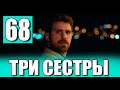 ТРИ СЕСТРЫ 68 серия на русском языке. Новый турецкий сериал