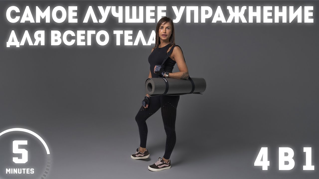 ЛУЧШЕЕ УПРАЖНЕНИЕ НА ВСЕ ТЕЛО 5 МИН