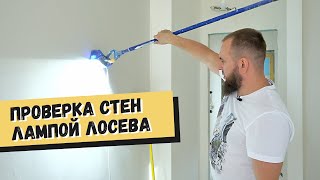 Проверка стен лампой Лосева