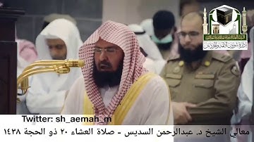 تلاوة معالي الشيخ/ د. عبدالرحمن السديس من صلاة العشاء 20 ذو الحجة 1438هـ.