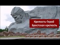 Брестская крепость-герой