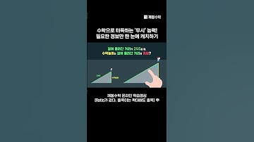 수학으로 터득하는 