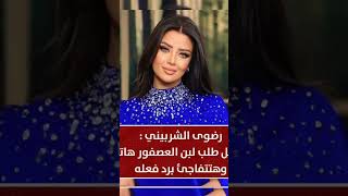 رضوى الشربيني : لو الرجل طلب لبن العصفور هاتيه..وهتتفاجئ برد فعله#shorts