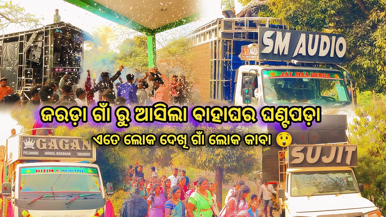 DJ SM AUDIO || DAY MARRIAGE PROGRAM || ଜରଡା ଗାଁ ରୁ ଘଣ୍ଟାପଡ଼ା ଏତେ ଲୋକ ଦେଖି ଗାଁ ଲୋକ କାବା 😱@chitta_yt1