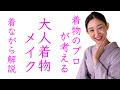 着物のプロが考える【大人着物メイク】着ながら解説