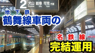 【ダイヤ改正】地下鉄車の名鉄線内完結運用が登場！