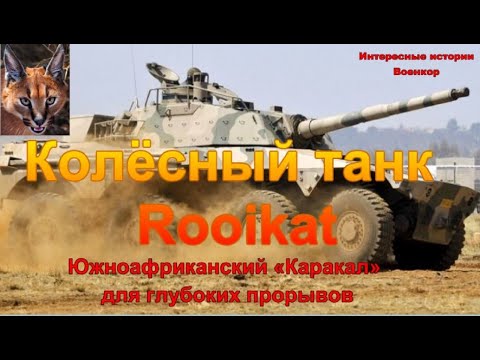 Видео: Южноафрикански колесен танк Rooikat