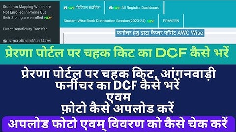 #chahak kit एवम् आंगनवाड़ी फर्नीचर का #dcf #prerna पोर्टल पर कैसे भरें| how to filll chahak kit dcf