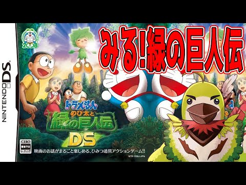 ドラえもん　のび太と緑の巨人伝DS  新品未開封 ドラえもん】みる！『ドラえもん のび太と緑の巨人伝DS』【NDS