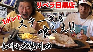 【聖地】長州力がリベラでステーキ1ポンドをペロリ【長州小力】