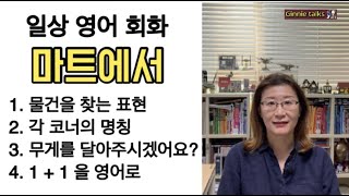 [영어회화] 마트에서 물건이 어디 있나 찾을 때, '채소 코너, 육류 코너'는 과연 '코너'라고 말해도 될까요? 무게를 달아주세요, '1+1'을 영어로 정확하게 말해봅니다.