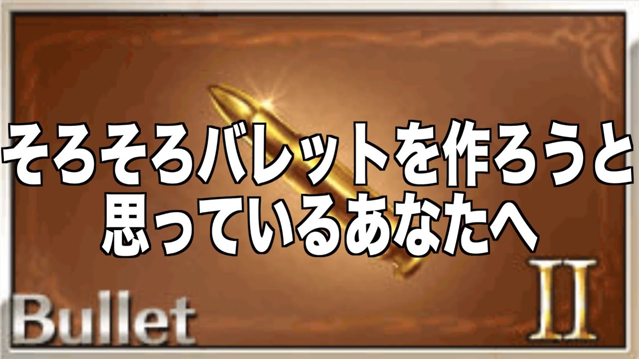 グラブル そろそろバレットを作ろうと思っているあなたへ グラブル 294 ガチャ禁生活34日目 Youtube