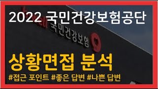 [공알리오] 2022 국민건강보험공단 면접 특강 3편