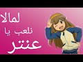 لما لا نلعب يا عنتر على ابطال الكره