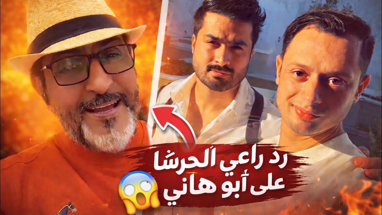 رد راعي الحرشا الناري على تصريحات أبو هاني 🔥
