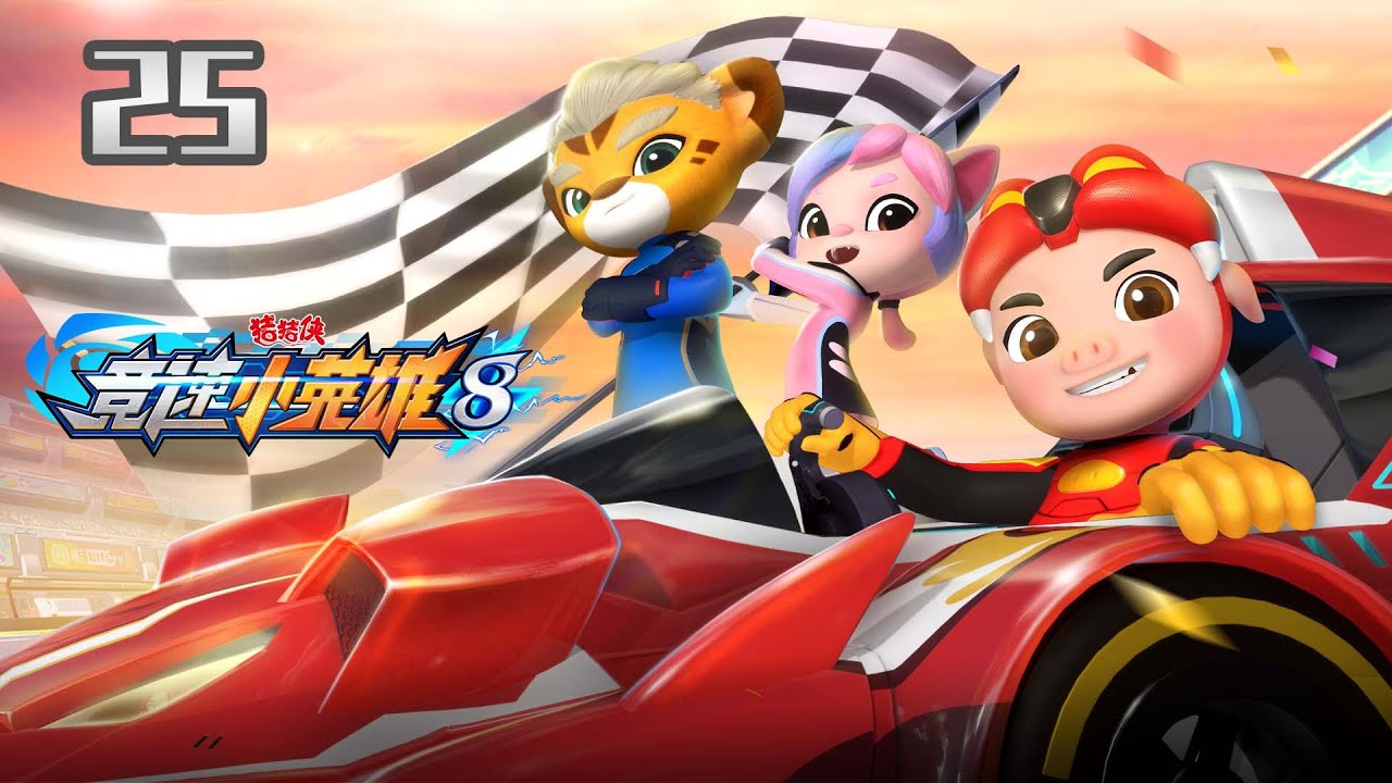 【猪猪侠】竞速小英雄8 第25集《不可能的超越》丨GG BOND: Racing Season8