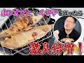 ホンオフェでくさやを作ったら激臭倍増、うまさマシマシ！？