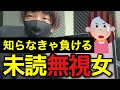 未読無視してくる女への対処法と考え方