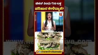 ಚಿಕನ್​ ತಿಂದು ₹50 ಲಕ್ಷ ಪರಿಹಾರ ಕೇಳಿದ್ಯಾಕೆ? | #PaneerTikkaSandwich #ChickenTikka #AhmedabadWoman