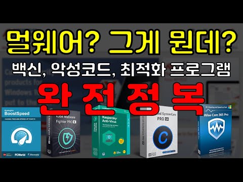 멀웨어가 백신 아냐? 멀웨어, 백신, 최적화 프로그램의 구분을 해 봅시다