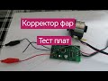 Ручной корректор фар. тест плат