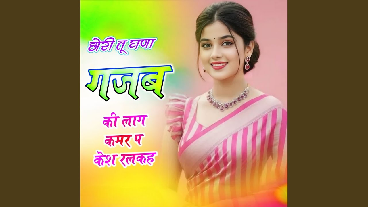 छोरी तू घणा गजब की लाग कमर प केश रलकह