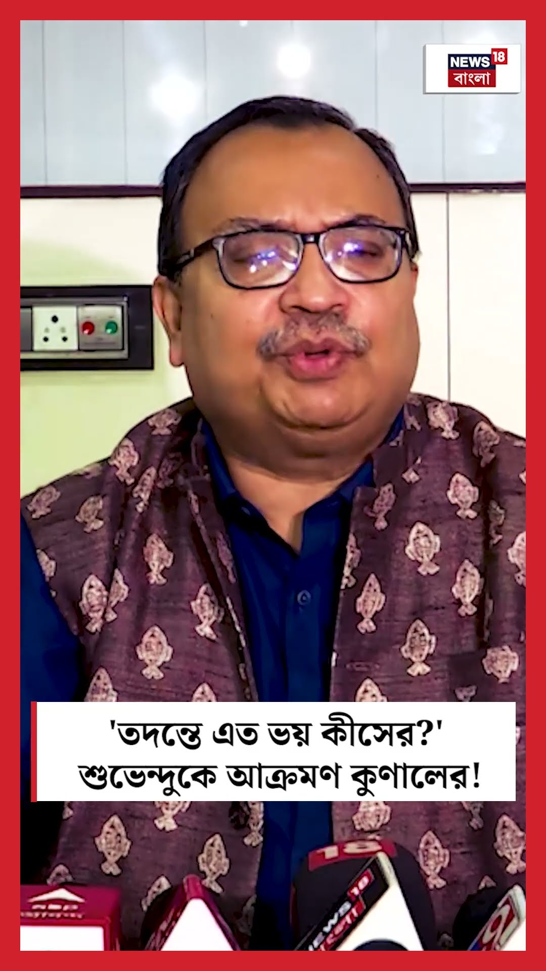 'তদন্তে এত ভয় কীসের?' Suvendu কে আক্রমণ Kunal র! #shorts