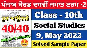PSEB 10th Class Social Studies Term 2 Paper | 9, May 2022 | Full solved paper | Pseb class 10th
