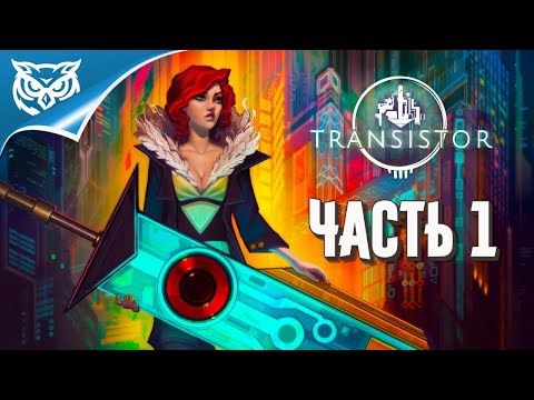 Transistor ➤ Прохождение #1 ➤ Красавица Ред