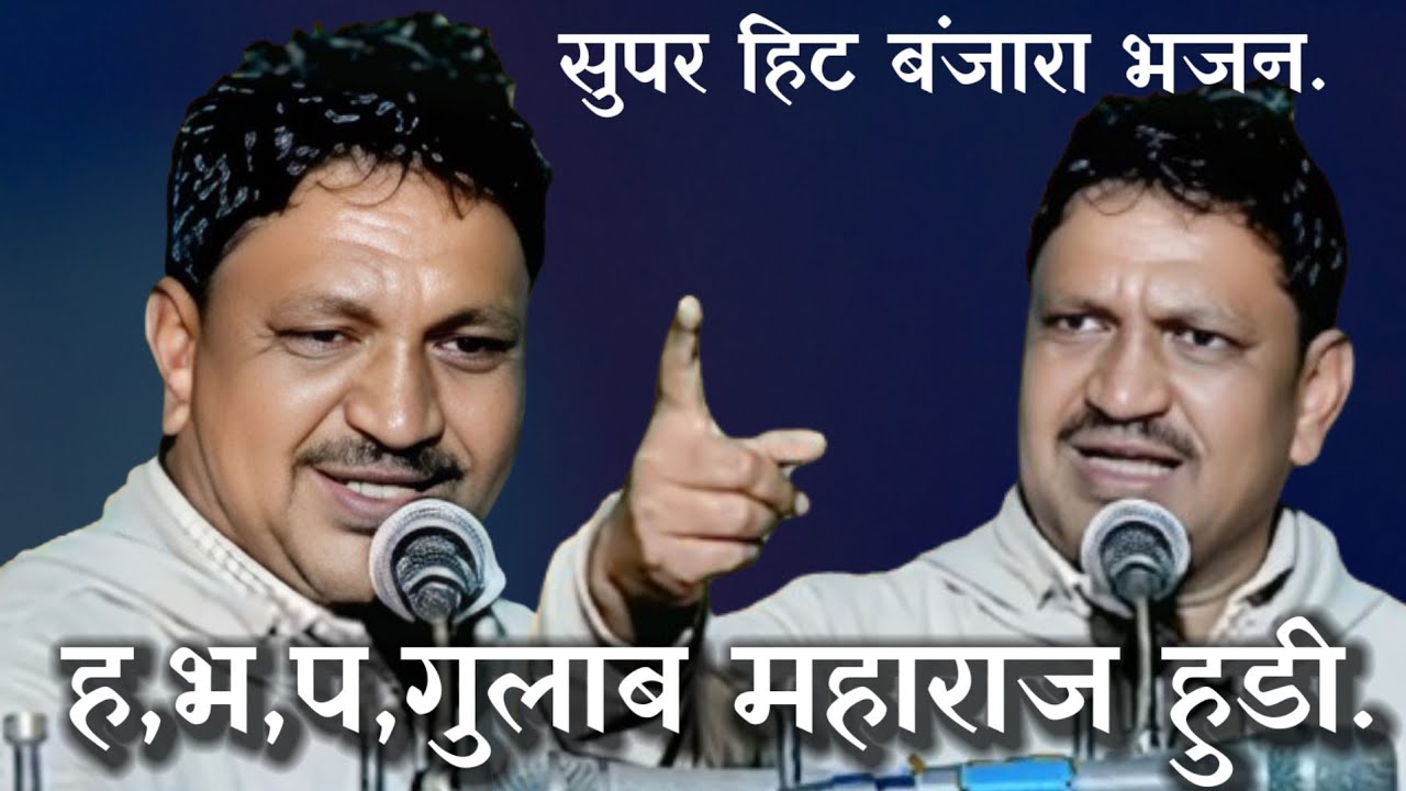 स्व,थावरा लालु नाईक जाधव रा,बोरखेडी तेरवी निमित्त बंजारा भजन बंजारा कवी गुलाब महाराज हुडी तांडा 2026