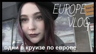 ОДНИ в круизе в 16 лет? || VLOG из Европы