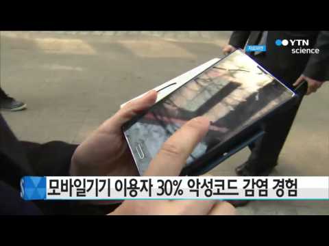 모바일기기 이용자 30% 악성코드 감염 경험 / YTN 사이언스