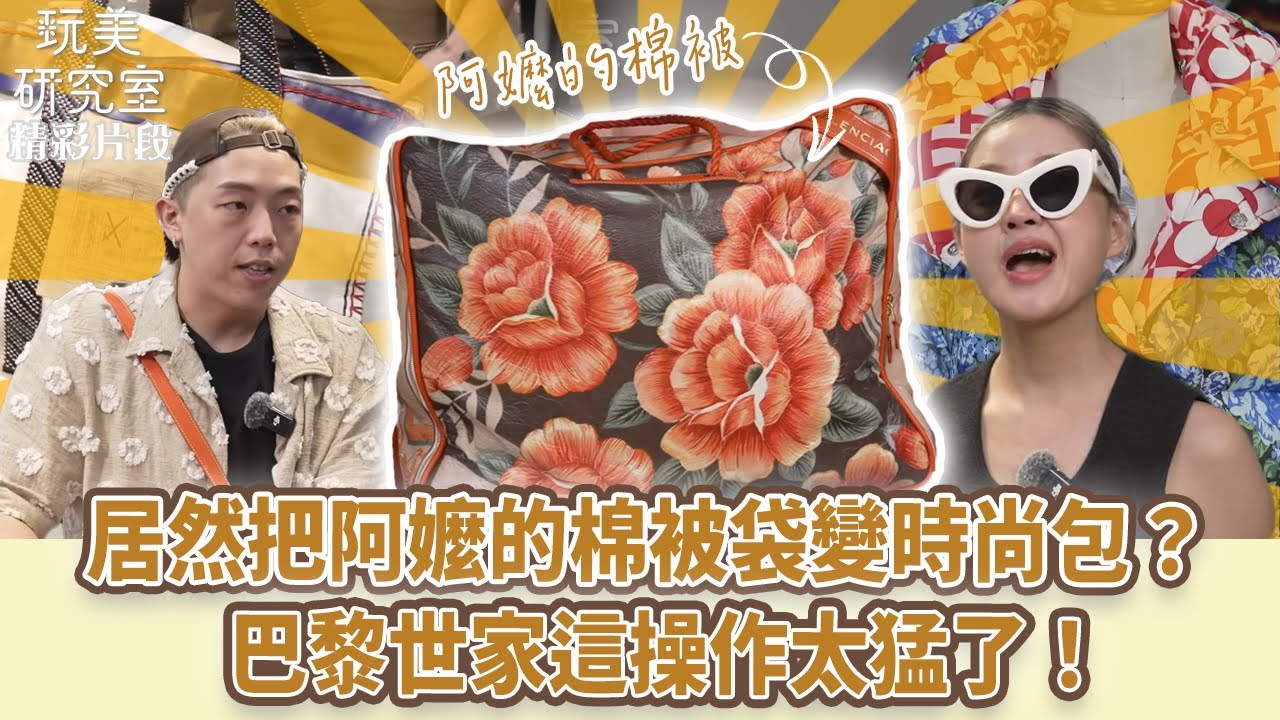 【玩美研究室】巴黎世家居然把阿嬤的棉被袋變時尚包？這操作太猛了！